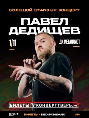 Павел Дедищев