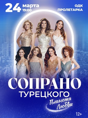 Soprano Турецкого