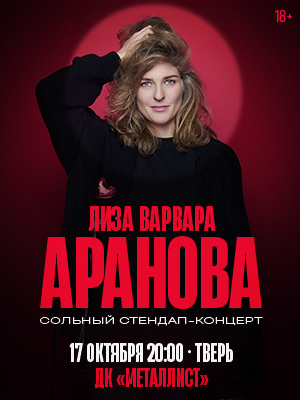 Елизавета Варвара Аранова. Женский стендап