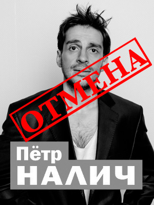 Петр Налич