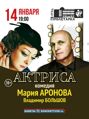 Спектакль "Актриса"