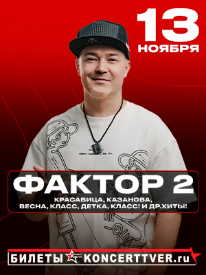 «Фактор-2» культовая группа нулевых в Твери! 