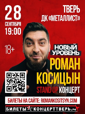 Роман Косицын в Твери: Stand Uр!