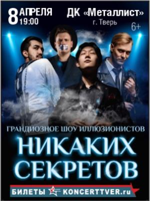 Иллюзионное шоу "Никаких секретов"