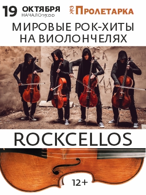RockCellos. Рок-хиты на виолончелях 