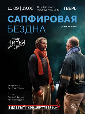 Театр "Нитья" спектакль "Сапфировая бездна"