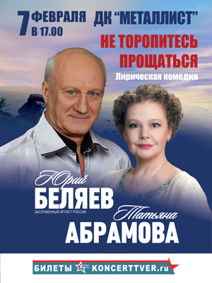 "Не торопитесь прощаться"