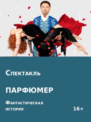 "Парфюмер"