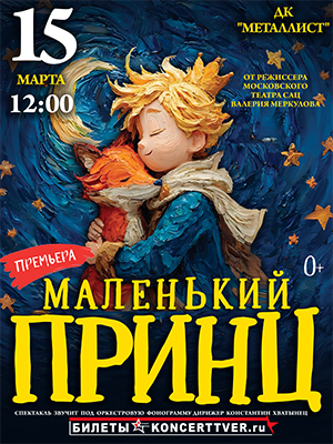 Московская премьера фэнтэзи - сказки «Маленький принц» 