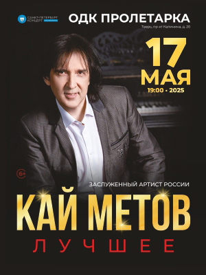 Кай Метов