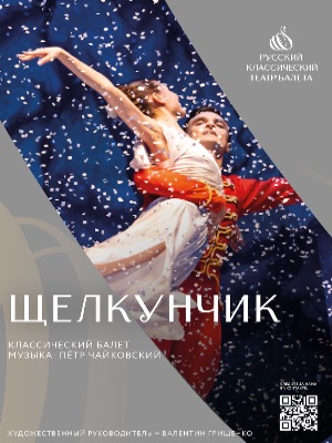 Балет "Щелкунчик"
