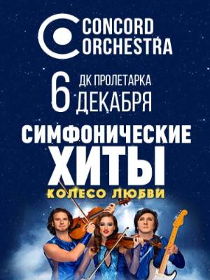 "Симфонические хиты" Колесо любви CONCORD