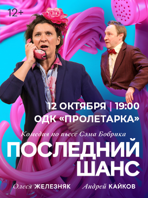 Комедия "Последний шанс"