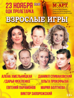 "Взрослые игры"