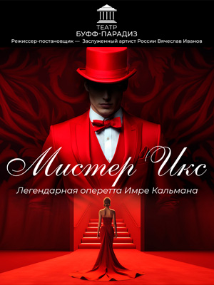 Оперетта "Мистер Икс"