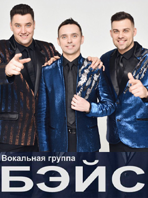 Вокальное трио "БЭЙС"