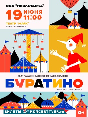Театрализованное представление "Буратино"