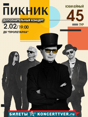 "ПИКНИК" Юбилейный концерт