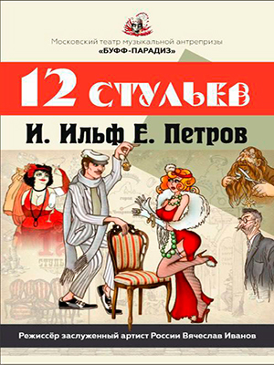 "12 стульев"