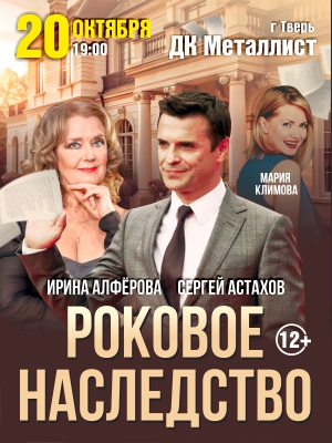 "Роковое наследство"