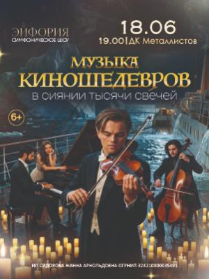 Музыка КИНОшедевров в сиянии тысячи свечей
