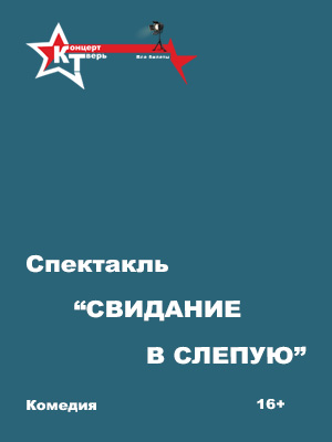 "Свидание вслепую" в Твери (билеты в цирк) — афиша