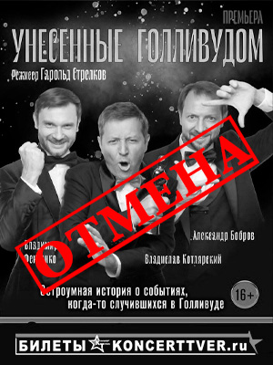 "Унесенные Голливудом"