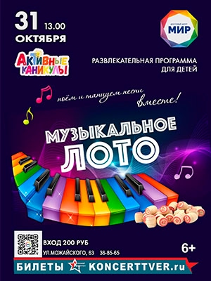 Развлекательная программа «Музыкальное лото»