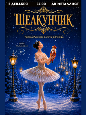 Балет "Щелкунчик"