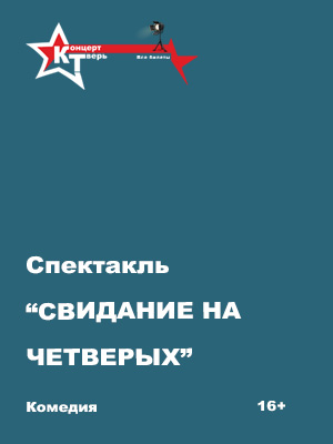 "Свидание на четверых"
