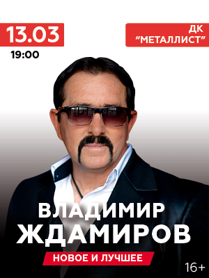 Владимир Ждамиров
