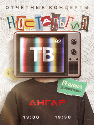 Школа танцев Ангар "Ностальгия ТВ-2"
