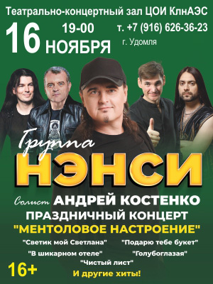 Группа "Нэнси"