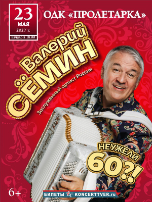 Валерий Семин "Неужели 60?!"