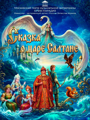 "Сказка о царе Салтане"