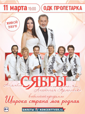 Ансамбль "Сябры"