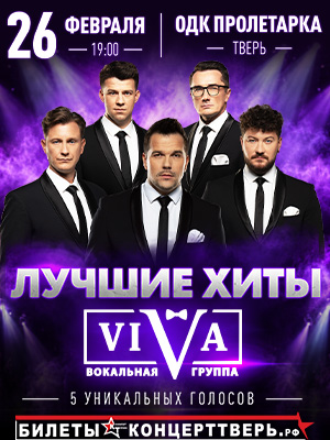 ViVA с большим концертом «Лучшие хиты»