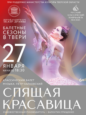 Балет "Спящая красавица"