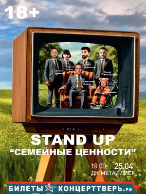 Стендап-шоу «Семейные ценности»