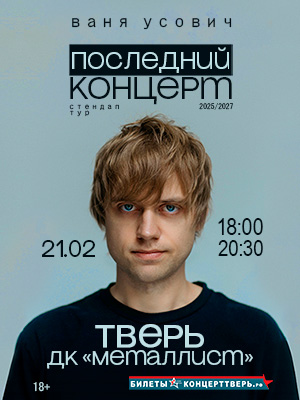 Ваня Усович сольный стендап - концерт в Твери