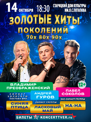 "Золотые хиты поколений" в Старице