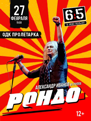 Александр Иванов и группа "Рондо"