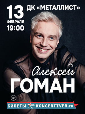 Алексей Гоман