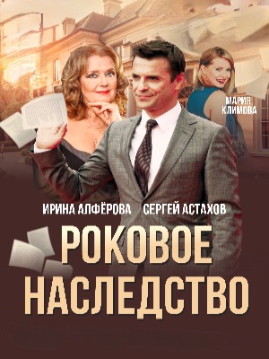 "Роковое наследство"