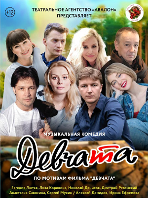 Музыкальный спектакль "Девчата"