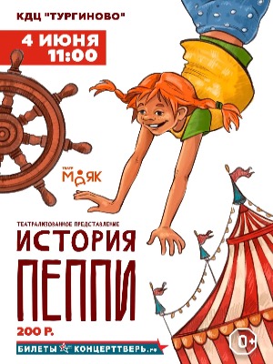 "История Пеппи!"
