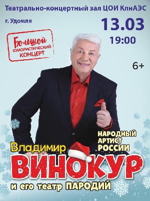 Владимир Винокур