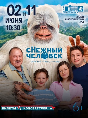 "Снежный человек"