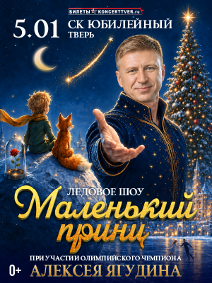 Ледовое шоу "Маленький принц"