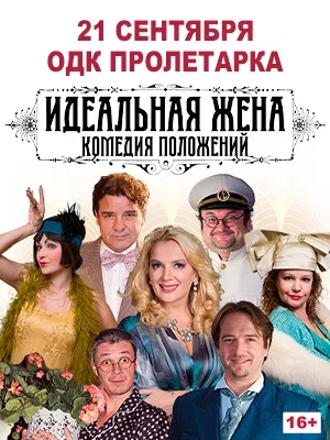 Спектакль "Идеальная жена"